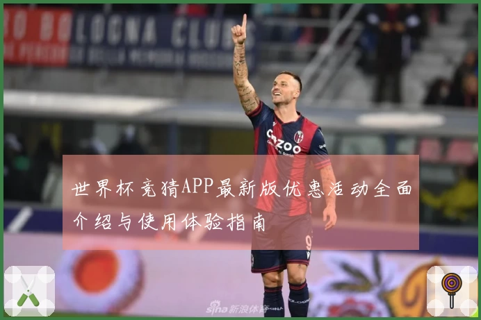 世界杯竞猜APP最新版优惠活动全面介绍与使用体验指南