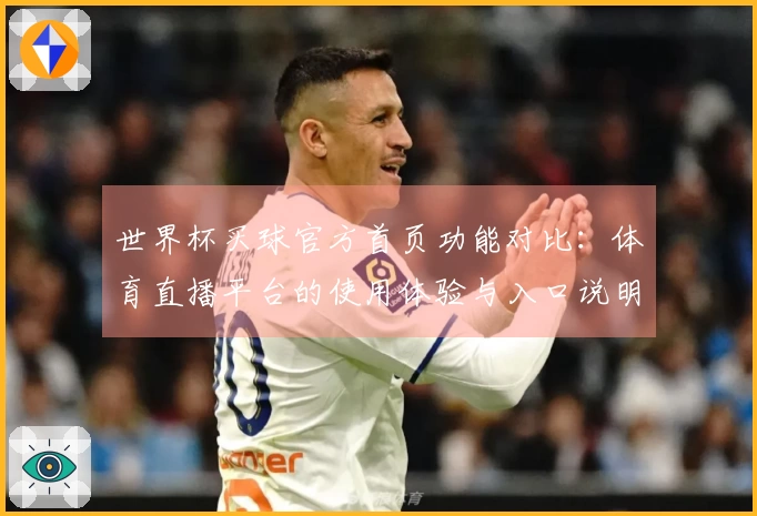 世界杯买球官方首页功能对比：体育直播平台的使用体验与入口说明