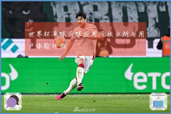 世界杯滚球买球应用现状分析与用户体验评测